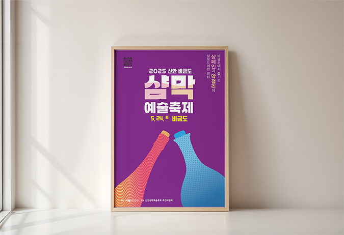 2025 신안비금도 샴막예술축제